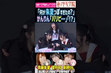 【蓮ノ空】パリピ＝斉藤朱夏を連想する菅叶和・来栖りん【Link! Like! ラブライブ!】#shorts Aqours 降幡愛 声優 しゅかしゅー かんかん 渡辺曜 大沢瑠璃乃 安養寺姫芽