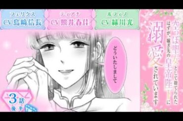 CV:島崎信長/照井春佳/緑川光【漫画】『空っぽ聖女として捨てられたはずが、嫁ぎ先の...