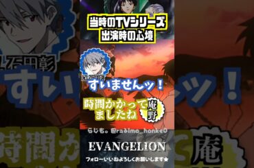 【エヴァ】出演当時の心境を語る石田彰 #石田彰 #林原めぐみ #三石琴乃
