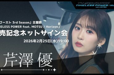 【芹澤 優】「TIMELESS POWER feat. MOTSU / Horizon」発売記念ネットサイン会