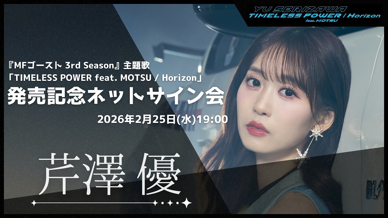 【芹澤 優】「TIMELESS POWER feat. MOTSU / Horizon」発売記念ネットサイン会 【芹澤 優】「TIMELESS POWER feat. MOTSU / Horizon」発売記念ネットサイン会