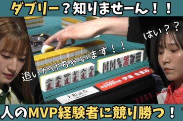 【Mリーグ：中田花奈】ダブリー？知りません！2人のMVP経験者を尻目に競り勝つ！！