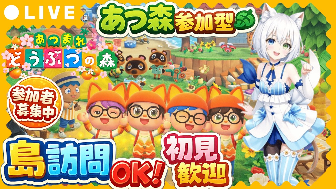 🌴【あつ森参加型LIVE】島訪問&夢番地ツアー開放中!今すぐ参加OK✨【VTuber氷川つき】 🌴【あつ森参加型LIVE】島訪問&夢番地ツアー開放中!今すぐ参加OK✨【VTuber氷川つき】