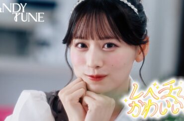 【MV】CANDY TUNE「レベチかわいい！」