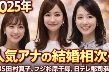 田村真子＆杉原千尋、郡司恭子…人気アナ結婚ラッシュの真相  #アナウンサー #結婚ニュース #芸能ニュース