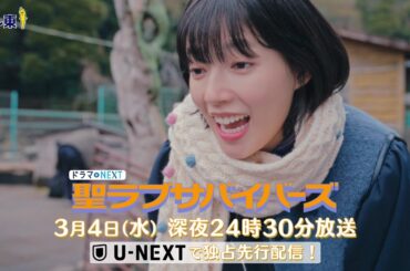 【予告】聖ラブサバイバーズ　第9話