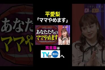 【夫が寝たあとに】平愛梨「ママやめます」　#夫が寝たあとに #平愛梨 #藤本美貴 #横澤夏子 #アルピー平子 #アルピー酒井 #shorts