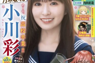 乃木坂46・小川彩、8度目”週チャン”で高校卒業を前に制服グラビア披露 「少しは大人っぽくなれていますか？」