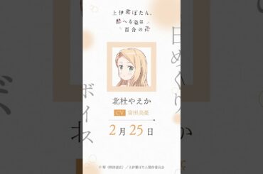 やえか（CV #富田美憂 ）の日めくりボイス：2月25日｜TVアニメ『上伊那ぼたん、酔へる姿は百合の花』#上伊那ぼたん