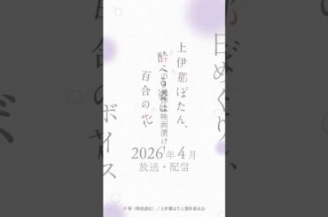 かなで（CV #寿美菜子 ）の日めくりボイス：2月21日｜TVアニメ『上伊那ぼたん、酔へる姿は百合の花』#上伊那ぼたん