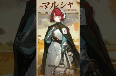 『リバース：1999』マルシャ（CV. #瀬戸麻沙美）