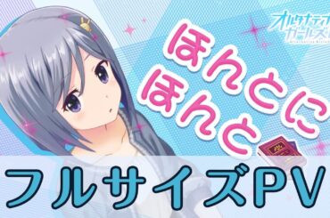 【フルサイズPV】「ほんとにほんと」／織宮結衣（CV：佳村はるか）【オルタナティブガールズ2 / オルガル2】