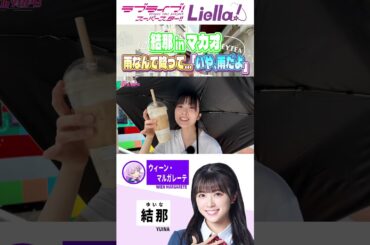 雨☔のマカオを繰り出す結那が楽しそう！【#結那ちゃんねる /ウィーンマルガレーテ/ラブライブスーパースター/切り抜き/リエラ/7th】#liella #lovelive #shorts