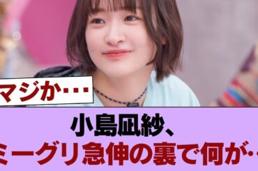 【櫻坂46】小島凪紗、ミーグリの伸びが凄いことに... #櫻坂46 #櫻坂46の家