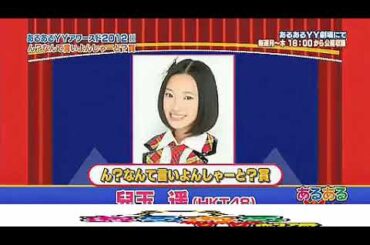 第33回HKT48前編 宮脇咲良森保まどか　チーモンチョーチュウ あるあるYY