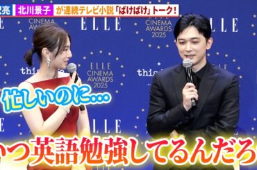 吉沢亮&北川景子が連続テレビ小説「ばけばけ」トーク！「ELLE CINEMA AWARDS 2025」