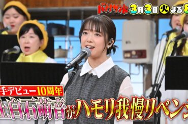 🍌🥪上白石萌音ハモリ我慢リベンジ🎙️❤️‍🔥中森明菜＆中島みゆきの名曲熱唱✨🌈【TBS】