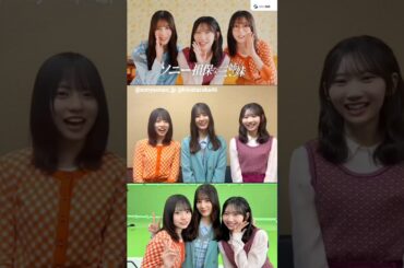 正源司陽子 小坂菜緒 藤嶌果歩『ソニー損保な三姉妹パーティー 二次会』CM撮影時に収録した三姉妹の感想♪#2 日向坂46