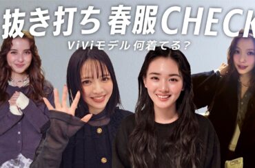 【抜き打ち私服チェック】ViViモデルのワントーンコーデが上級者すぎた…山﨑天, 鎮西寿々歌, 嵐莉菜, 雑賀サクラに突撃🔍