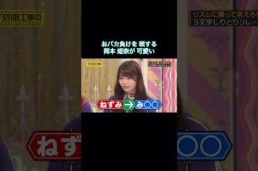 おバ◯負けを喫する岡本姫奈が可愛い｜乃木坂46 一ノ瀬美空 バナナマン【乃木坂工事中】【6期生強化バトル】