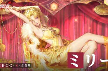 【無期迷途】コンビクト｜ミリー（CV. #船戸ゆり絵）