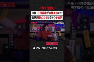 ※ガチ恐怖※声優・井澤詩織が盗難被害に!?衝撃！解決のカギは奇妙な予知夢 #shorts #short