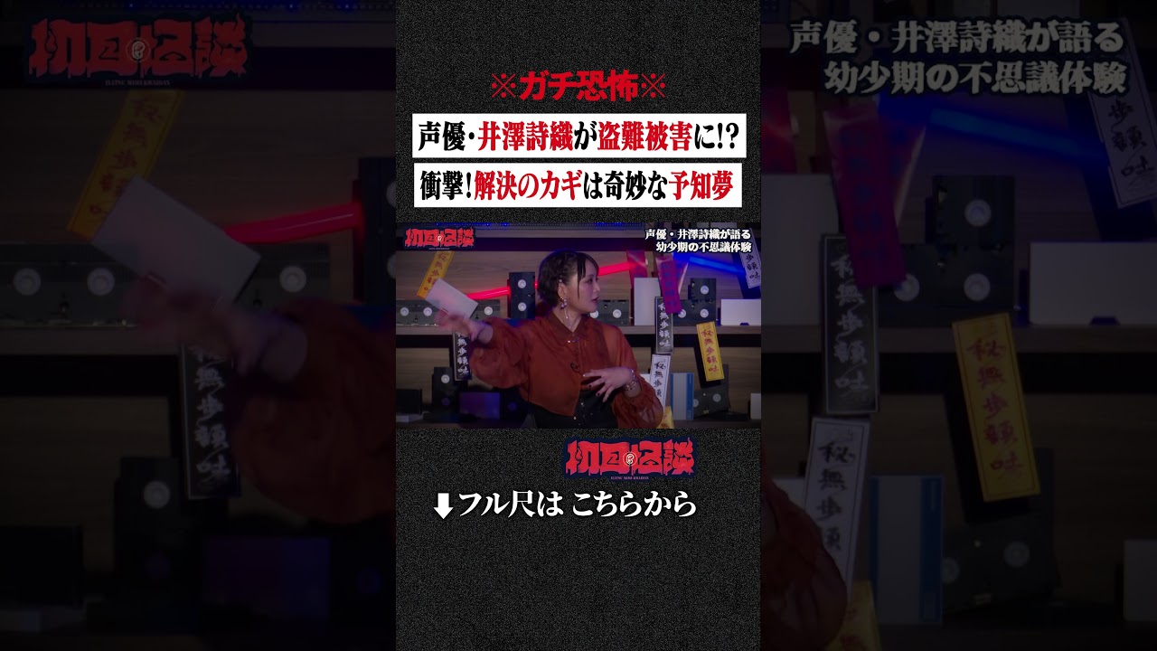 ※ガチ恐怖※声優・井澤詩織が盗難被害に!?衝撃!解決のカギは奇妙な予知夢 #shorts #short ※ガチ恐怖※声優・井澤詩織が盗難被害に!?衝撃!解決のカギは奇妙な予知夢 #shorts #short