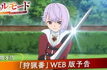 第8話「狩猟番」WEB版予告映像｜TVアニメ『ヘルモード ～やり込み好きのゲーマーは廃設定の異世界で無双する～』