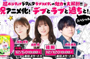 祝アニメ化！『デブとラブと過ちと！』SP後編