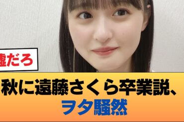 ヲタ、ざわつく。『秋に遠藤さくら卒業か？』憶測飛び交う #乃木坂46 #乃木坂46のスター