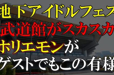 これでは武道館の権威が損なわれると一部で批判の声