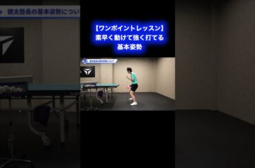 素早く動けて強く打てる基本姿勢【ワンポイントレッスン#176 】#shorts
