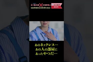 【あのネックレス…あの人の部屋にあったやつだ…】「#五十嵐夫妻は偽装他人」第4話より