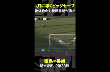 【J1昇格に導いた守護神】#後藤雅明 決死のスーパーセーブ #Vファーレン長崎  #Jリーグ #Jみようぜ #だったらDAZN #shorts #サッカー