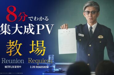 映画「教場 Requiem」【シリーズ振り返り8分映像】2/20(金)全国公開