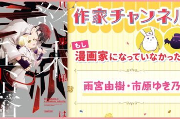 【コミックエッセイ】（ナレーション：結川あさき／白石晴香）もしも漫画家じゃなかったら、ヒッチハイクで世界を旅していたかも？『旦那様は終末兵器』雨宮由樹先生＆市原ゆき乃先生【漫画・ゼロサム】