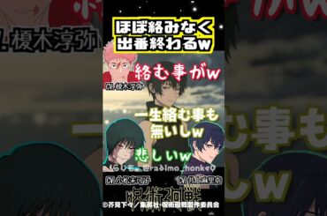 【呪術廻戦】虎杖とほぼ絡まず出番終了するw #榎木淳弥 #小松未可子 #井上麻里奈