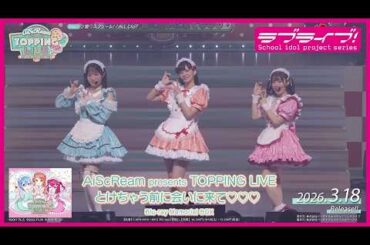 【試聴動画】AiScReam presents TOPPING LIVE とけちゃう前に会いに来て♡♡♡ Blu-ray Memorial BOX