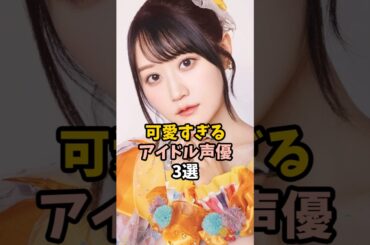 可愛すぎるアイドル声優3選 #小倉唯
