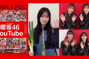 櫻坂46『BRODY 4月号』明日2月20日発売！櫻坂46 ×YouTube 総力特集！櫻坂チャンネル