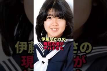 伊藤つかさの現在の姿がヤバすぎた