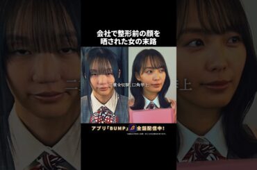 等身大の女がかっこいい... #整形シンデレラ #夜ふかしドラマ #bumpドラマ #ショートドラマ