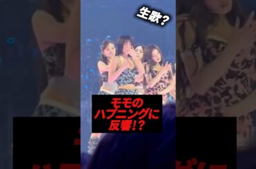 TWICEモモのハプニングに反響が寄せられてる！#kpop #twice #momo#jihyo #nayeon #sana