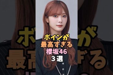 実ってて可愛すぎる櫻坂46３選 #田村保乃 #芸能人 #shorts