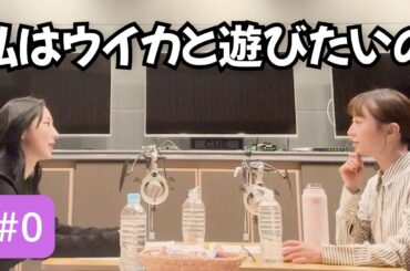 【期間限定！動画版】まりかとウイカは遊びたいの | あそびタイノ # 0