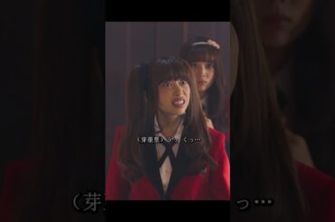 賭ケグルイ双 森川葵 饰 このシリーズは、早乙女芽亜里を主人公とした同名の人気知的格闘漫画『賭ケグルイ』のスピンオフが原作である。#ドラマ #ドラマ映画 #viralvideo #shorts