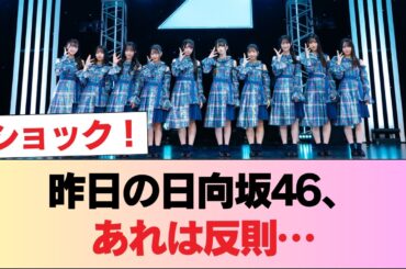 昨日の日向坂46、スカートが短く太もも祭りだった件 #日向坂46 #日向坂 #日向坂で会いましょう #乃木坂46 #櫻坂46