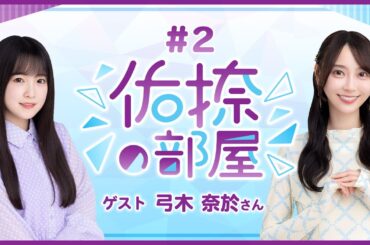 【公式】乃木フラ presents 佑捺の部屋 第2回【乃木坂的フラクタル】