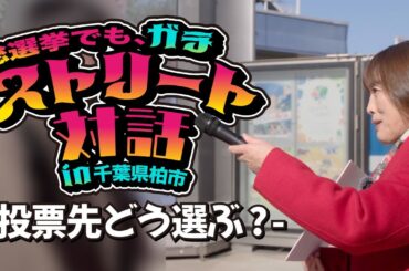 総選挙真っ最中！たむともストリート対話 in千葉・柏