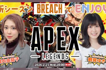 新シーズンやっていくよ～！【Apex Legends】城内由茄子・鶴見ゆき【声優e-Sports部】